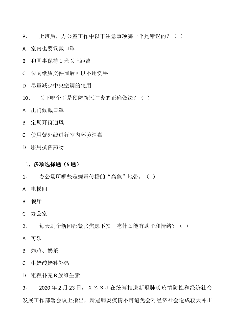 疫情防控及女职工权益保护知识竞赛题目（共60题）_第3页