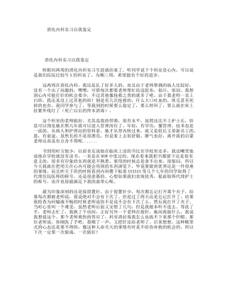 消化内科实习自我鉴定