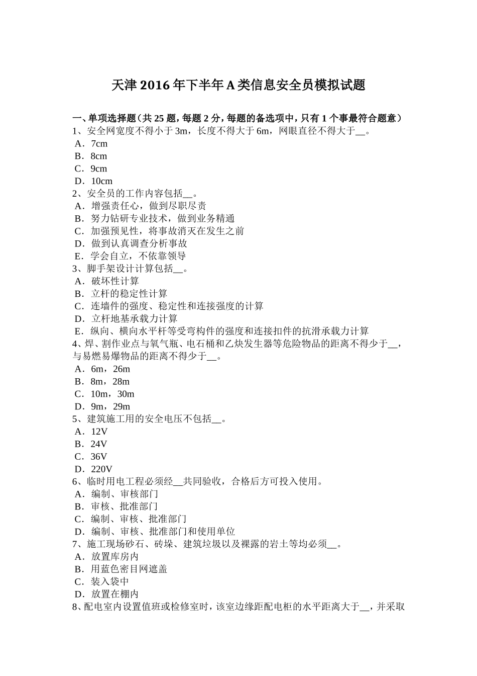 天津年下半年A类信息安全员模拟试题_第1页