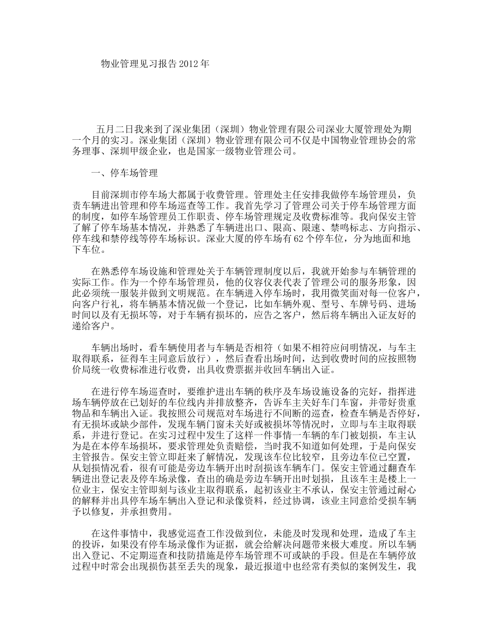 物业管理见习报告_第1页