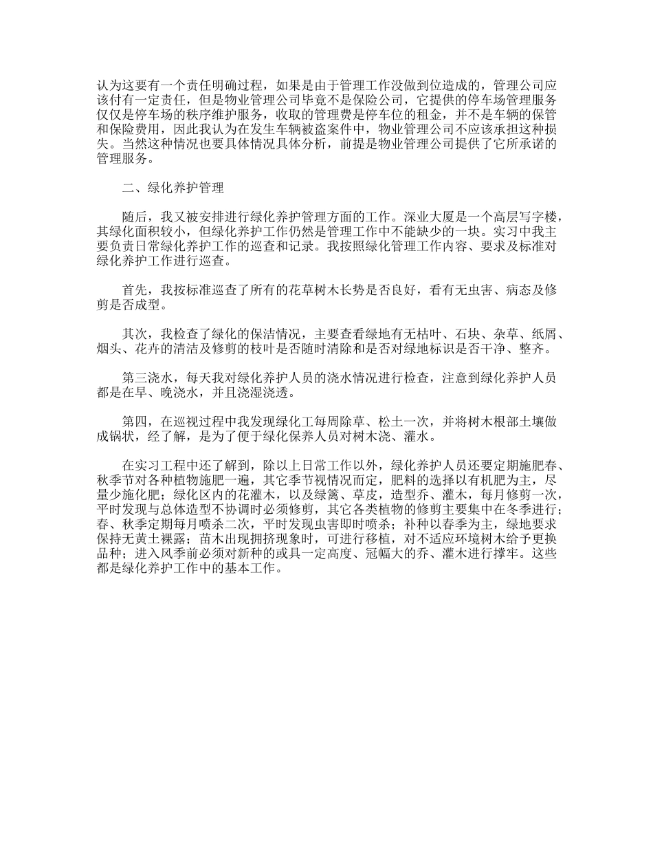 物业管理见习报告_第2页
