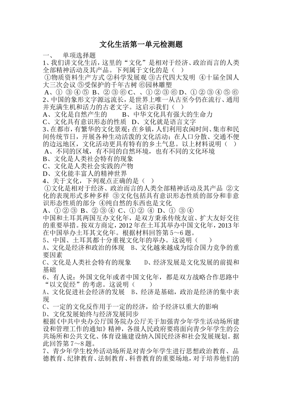 文化生活第一单元检测题_第1页