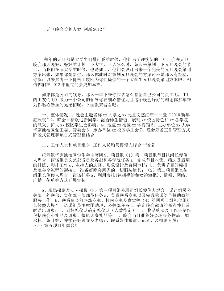 元旦晚会策划方案创新2012年_第1页