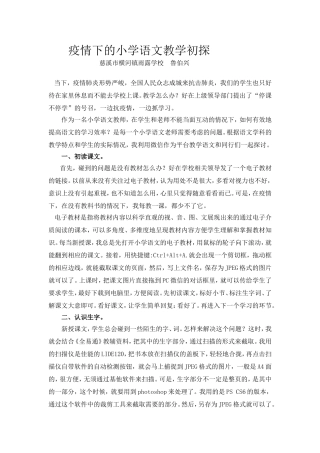 疫情下的小学语文教学初探