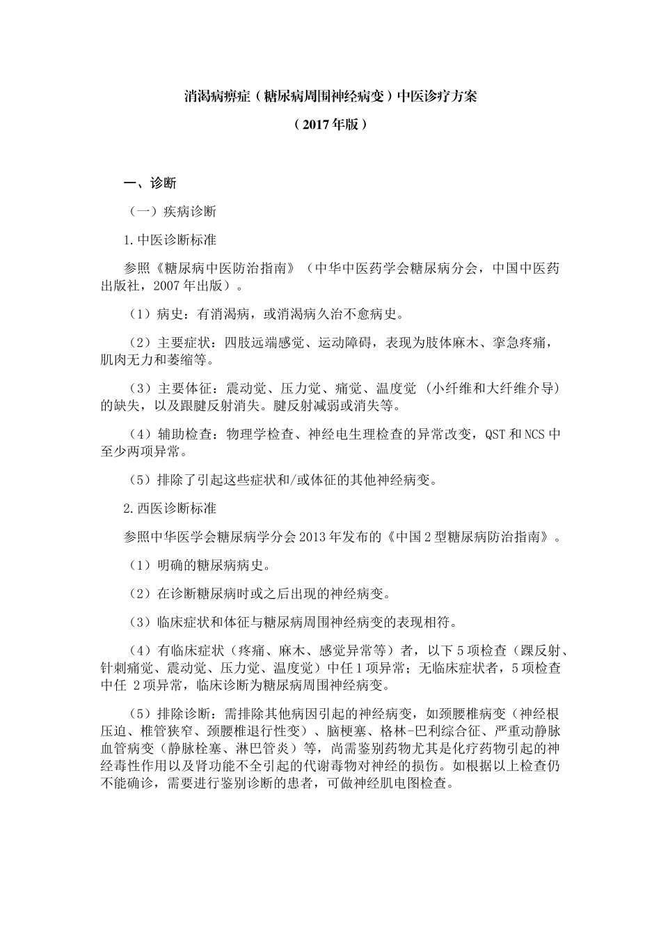消渴病痹症（糖尿病周围神经病变）中医诊疗方案_第1页
