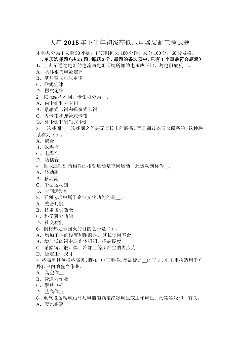 天津年下半年初级高低压电器装配工考试题_第1页