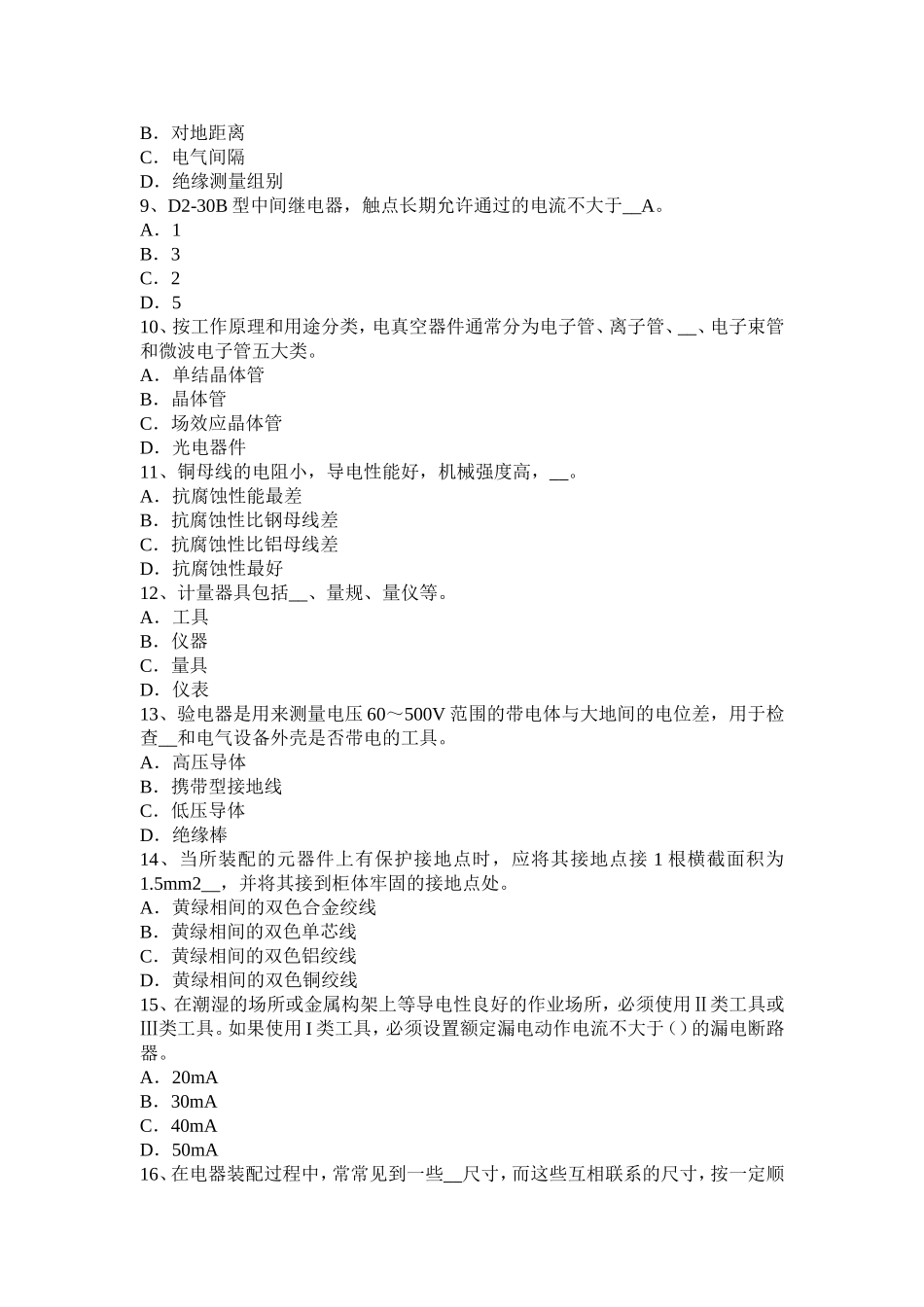 天津年下半年初级高低压电器装配工考试题_第2页