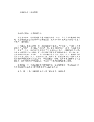 元旦晚会上的新年贺辞