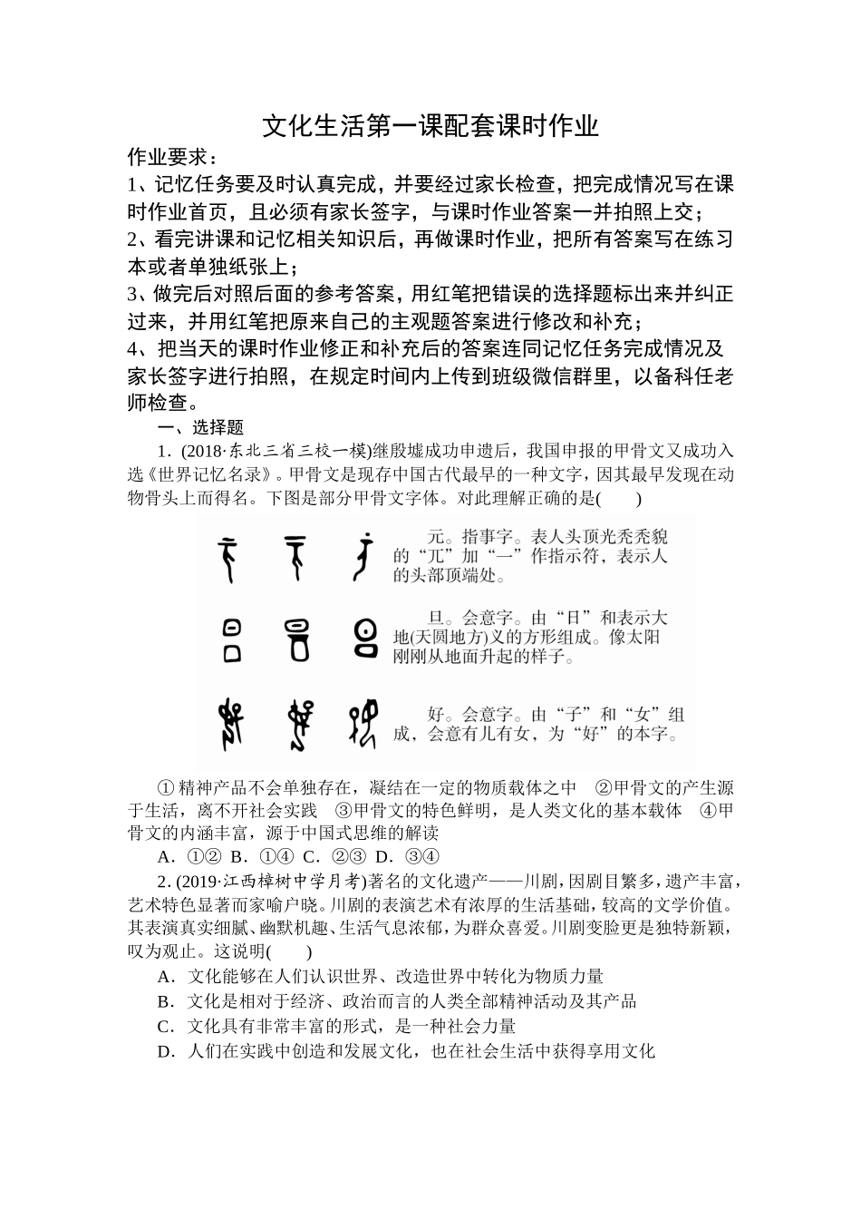 文化生活第一课配套课时作业_第1页