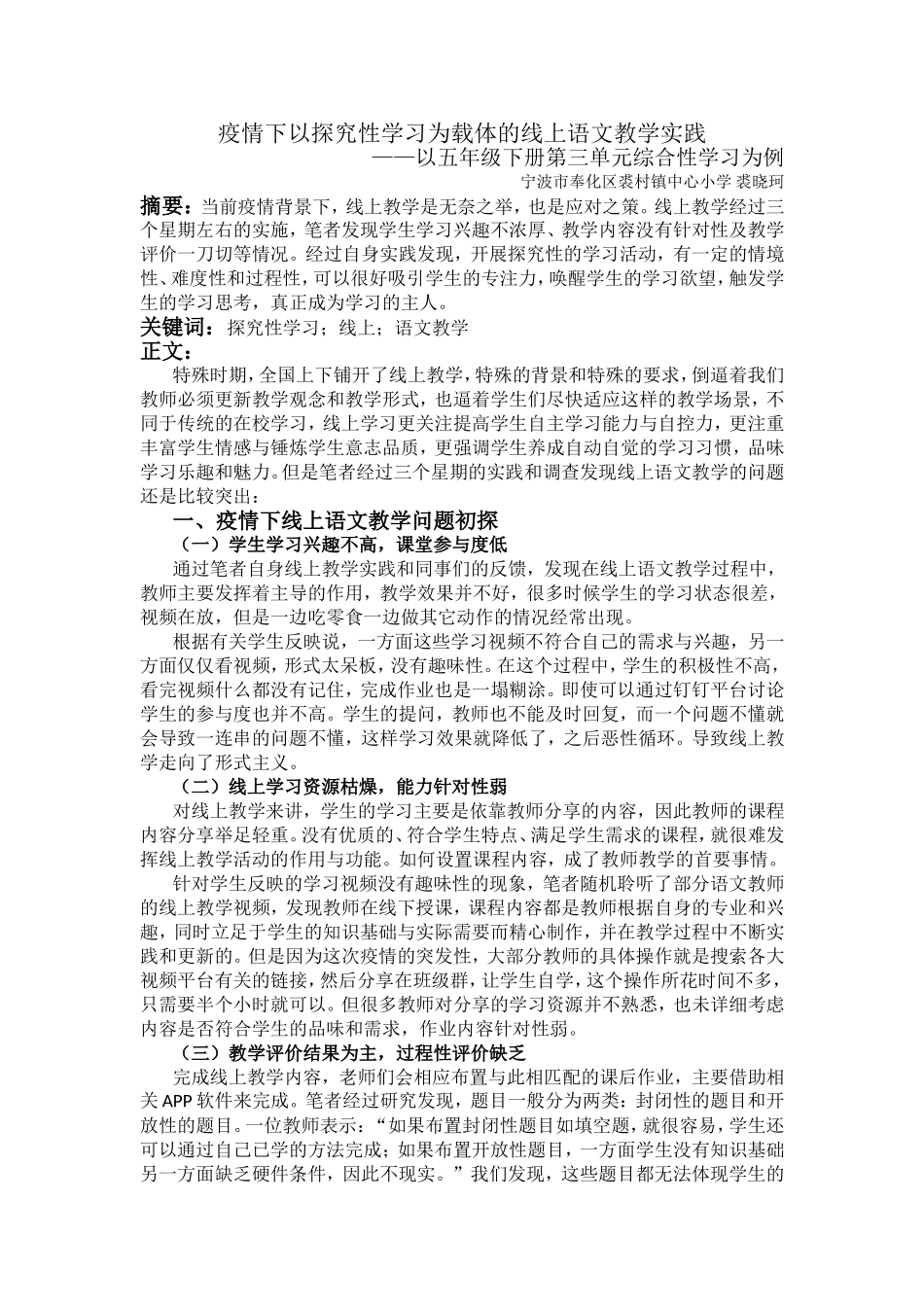 疫情下以探究性学习为载体的线上语文教学实践_第1页