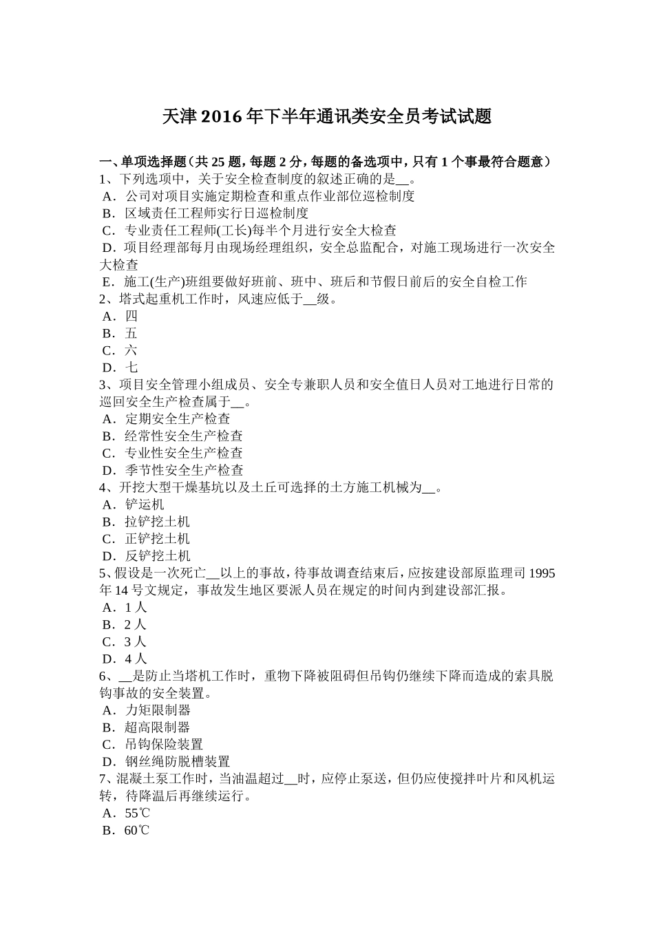 天津年下半年通讯类安全员考试试题_第1页