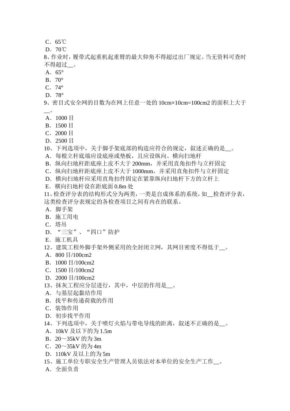 天津年下半年通讯类安全员考试试题_第2页