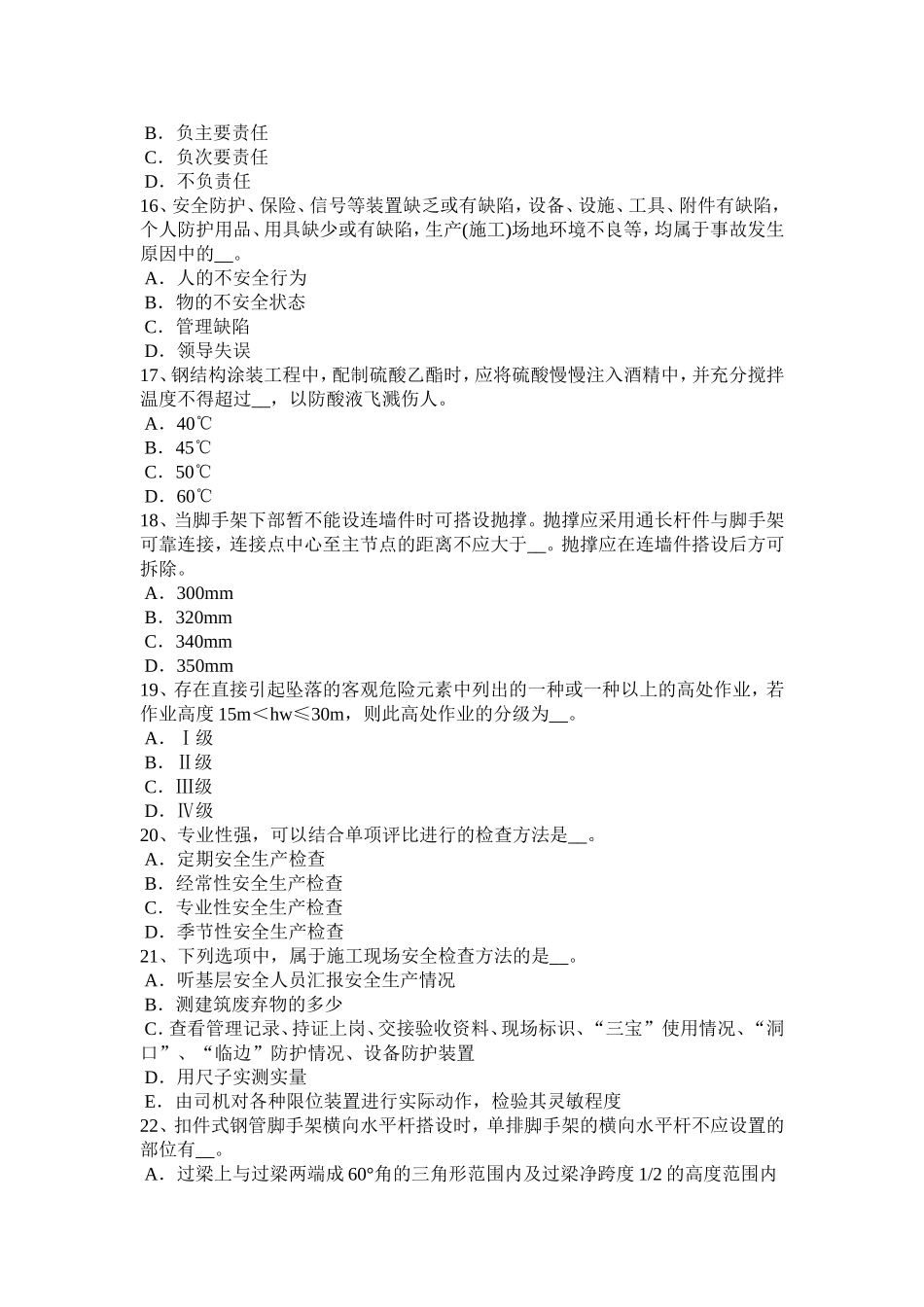 天津年下半年通讯类安全员考试试题_第3页