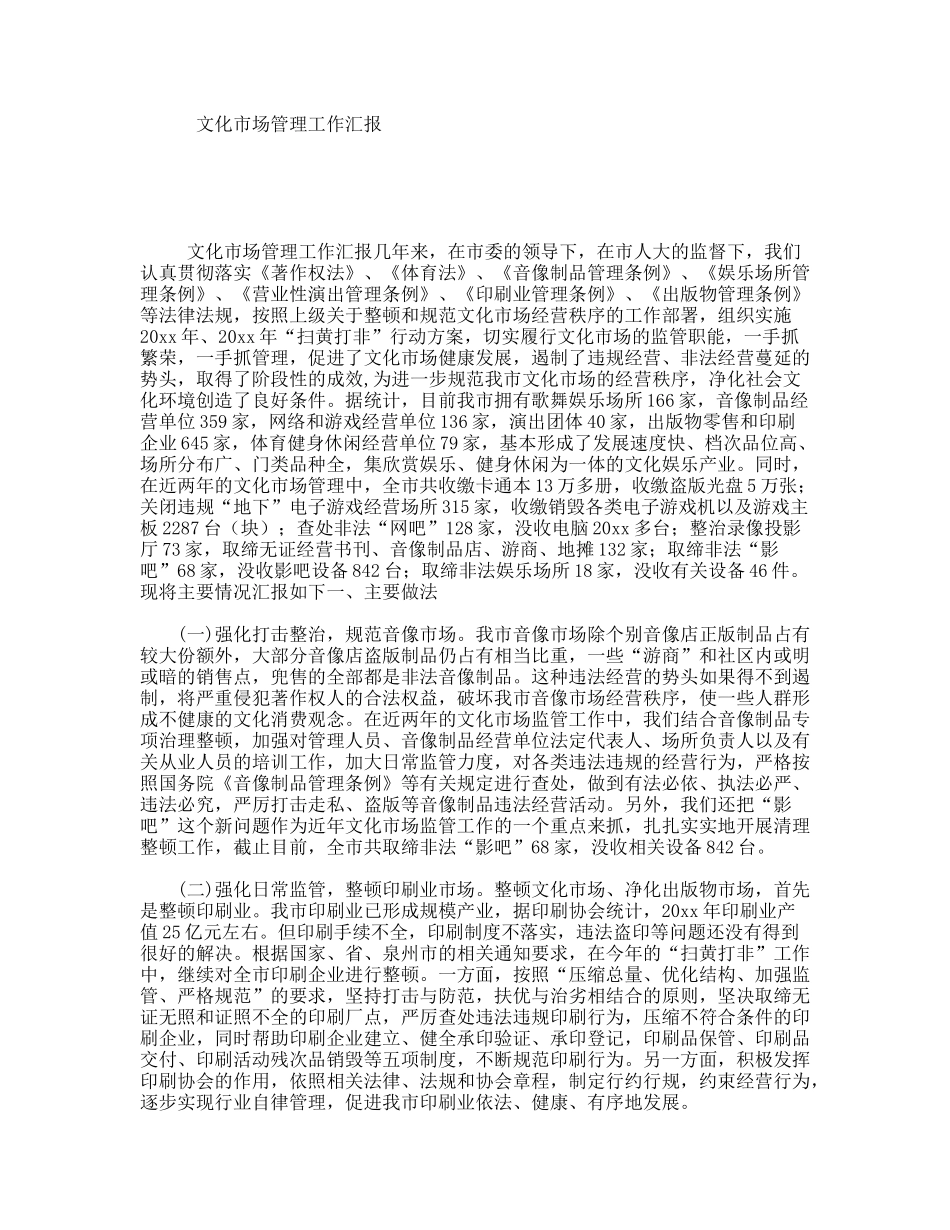 文化市场管理工作汇报_第1页