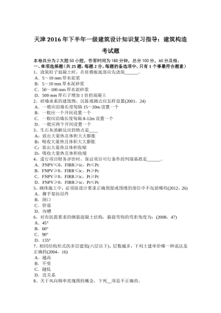 天津年下半年一级建筑设计知识复习指导：建筑构造考试题