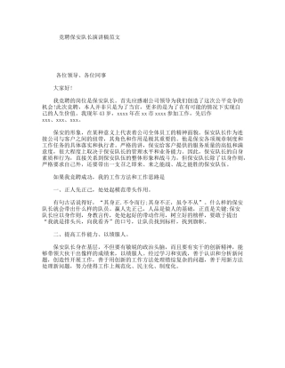 竞聘保安队长演讲稿范文