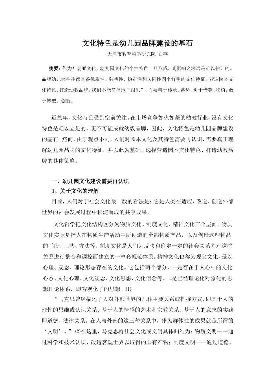 文化特色是幼儿园品牌建设的基石_第1页