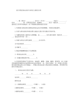 意大利足协运动员与经纪人委托合同