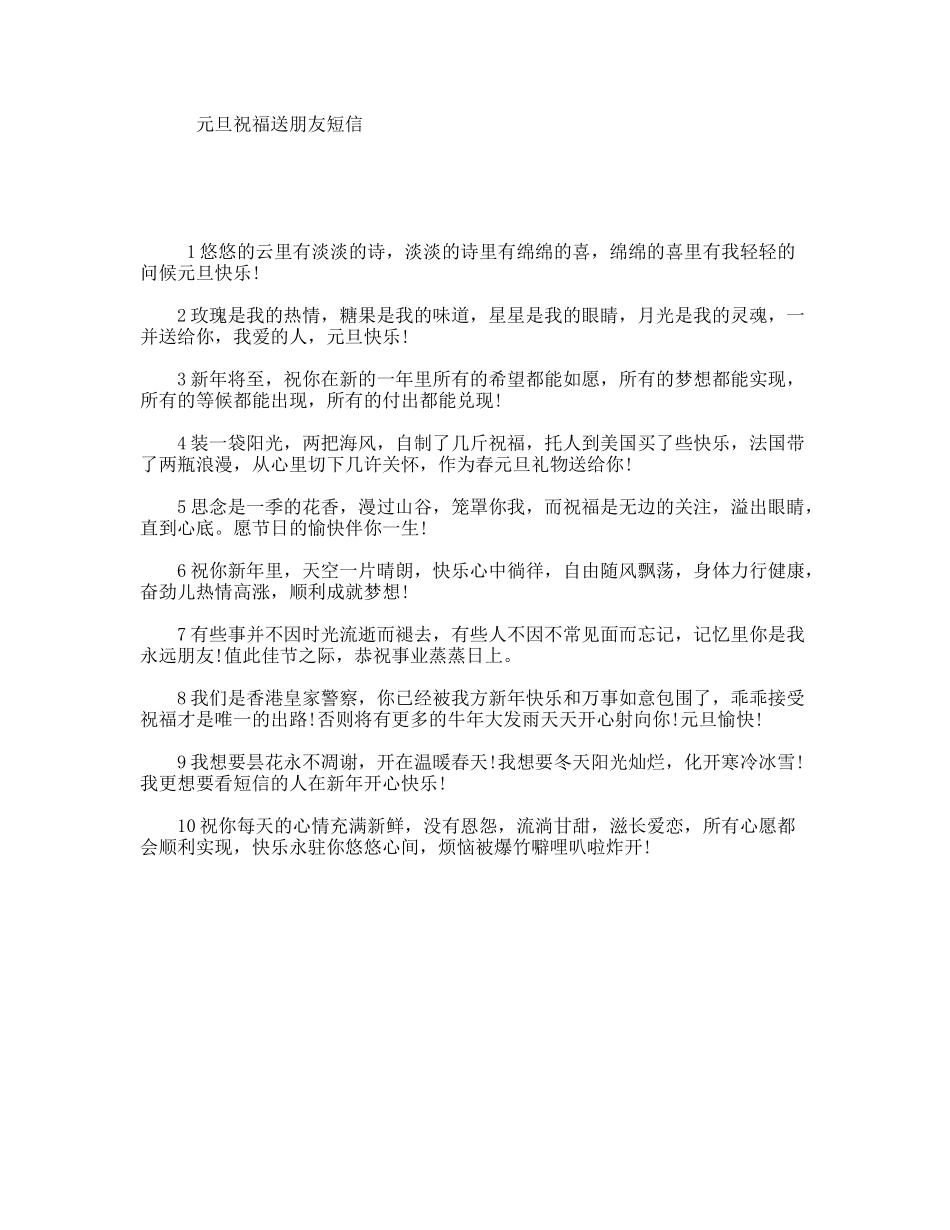 元旦祝福送朋友短信_第1页