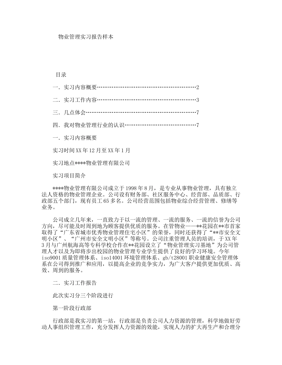 物业管理实习报告样本_第1页