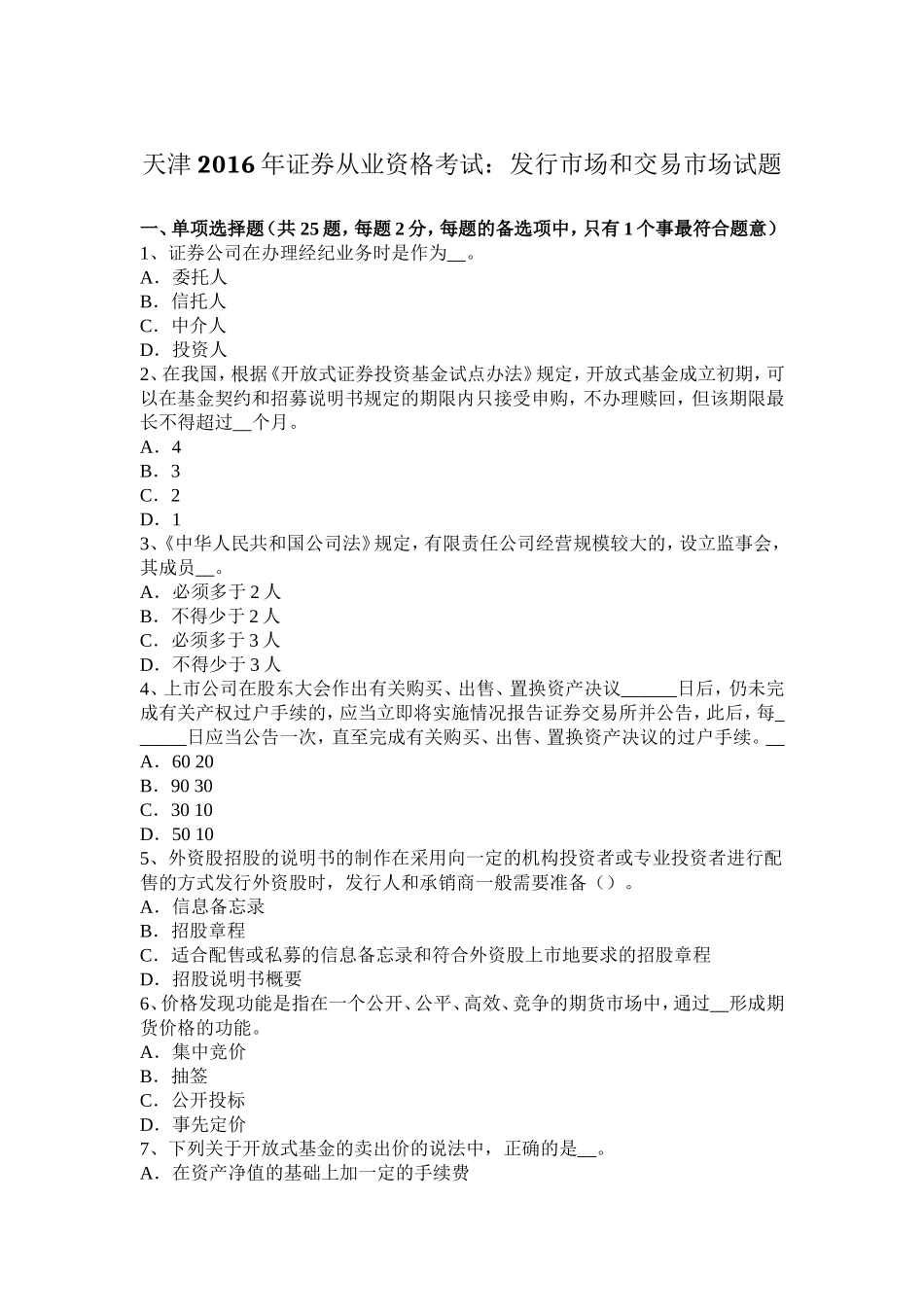天津年证券从业资格考试：发行市场和交易市场试题_第1页