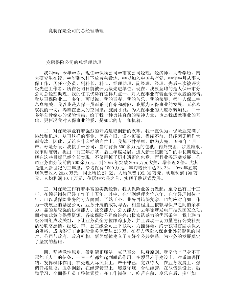 竞聘保险公司的总经理助理_第1页