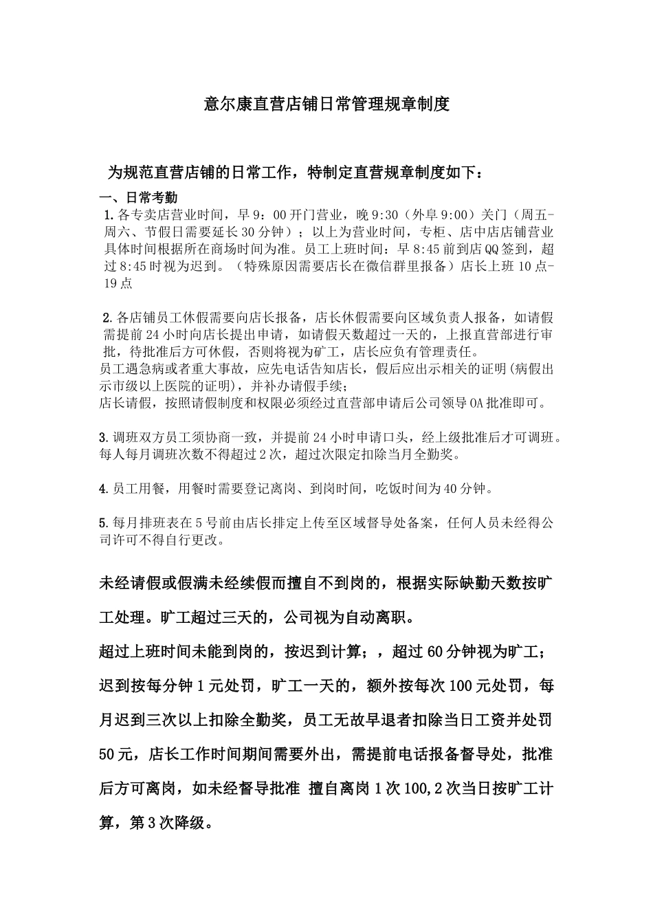 意尔康直营店铺日常管理规章制度_第1页