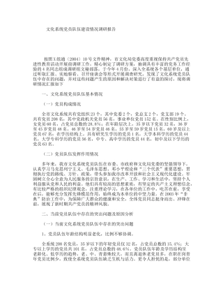 文化系统党员队伍建设情况调研报告