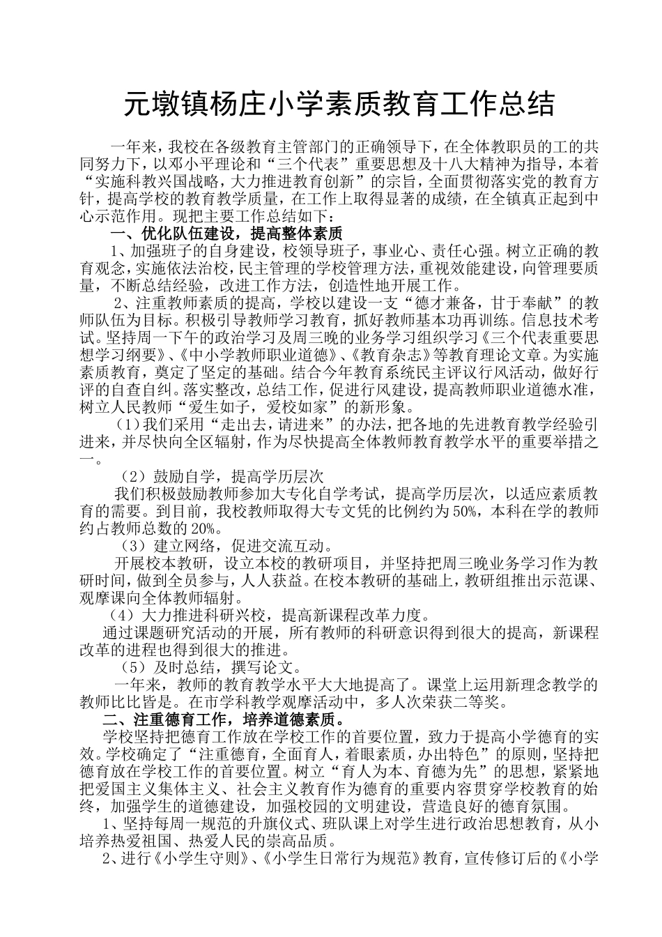 元墩镇杨庄小学素质教育工作总结_第1页