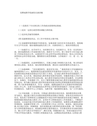 竞聘成教学院副院长演讲稿