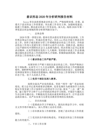 意识形态2020年分析研判报告材料