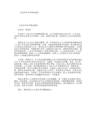 文化艺术节开幕式致辞