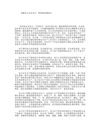 竞聘电力企业安全一职的演讲稿例文