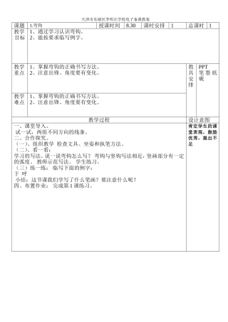 天津市东丽区李明庄学校电子备课教案