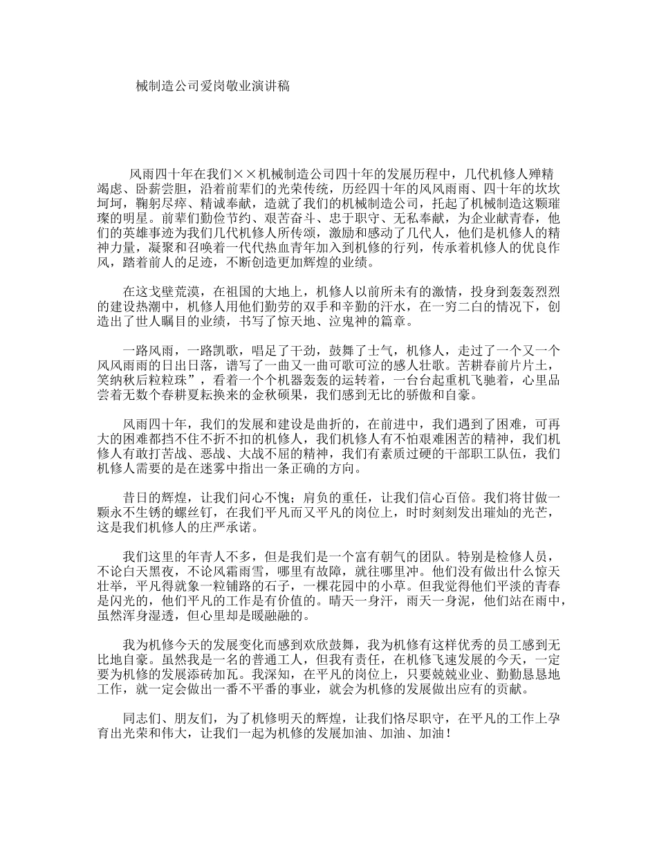 械制造公司爱岗敬业演讲稿_第1页