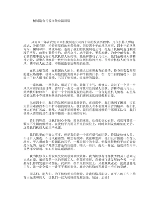 械制造公司爱岗敬业演讲稿