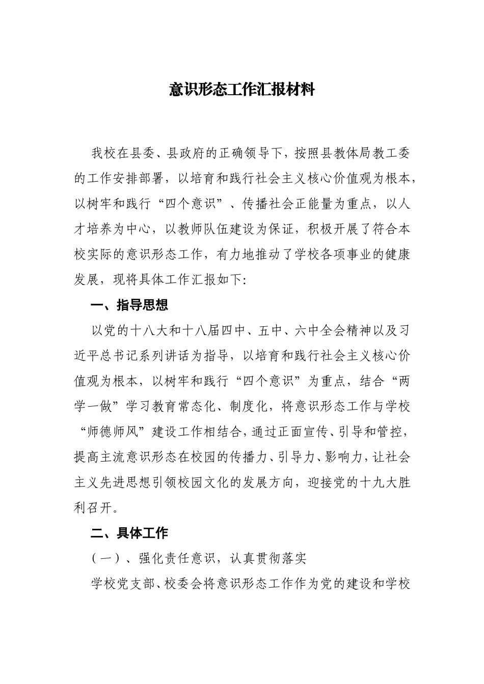 意识形态工作汇报材料_第1页