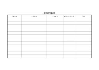 文件归档登记表