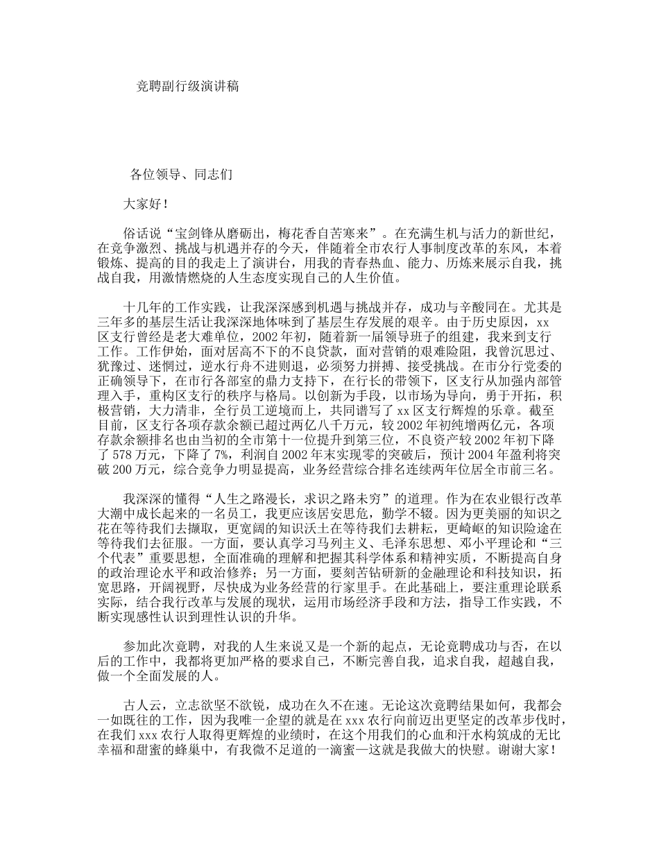 竞聘副行级演讲稿_第1页