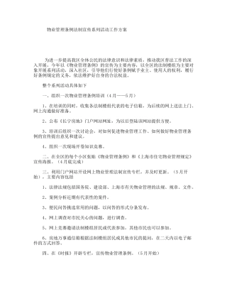 物业管理条例法制宣传系列活动工作方案