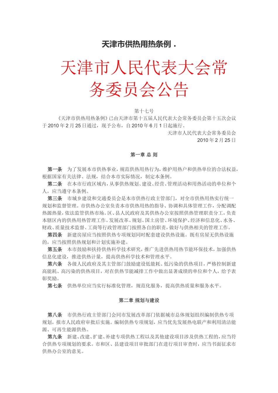 天津市供热用热条例_第1页