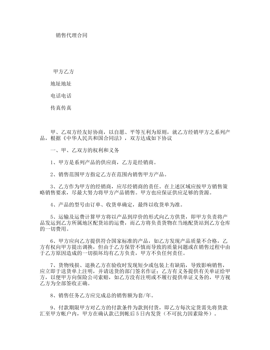 销售代理合同_第1页