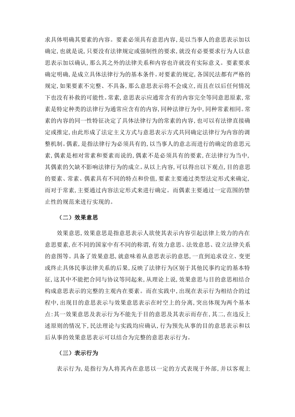 意思表示构成要素与法律行为构成要素的关系_第2页