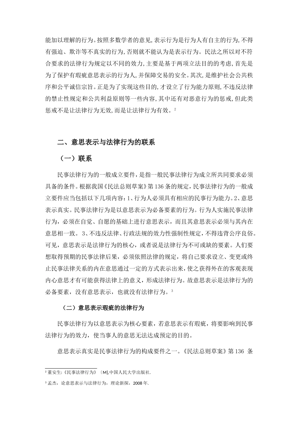 意思表示构成要素与法律行为构成要素的关系_第3页