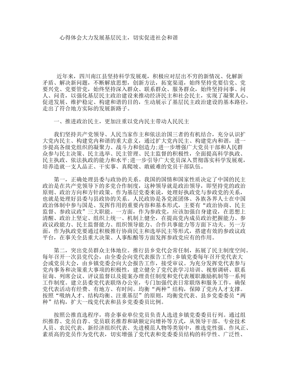 心得体会大力发展基层民主，切实促进社会和谐_第1页