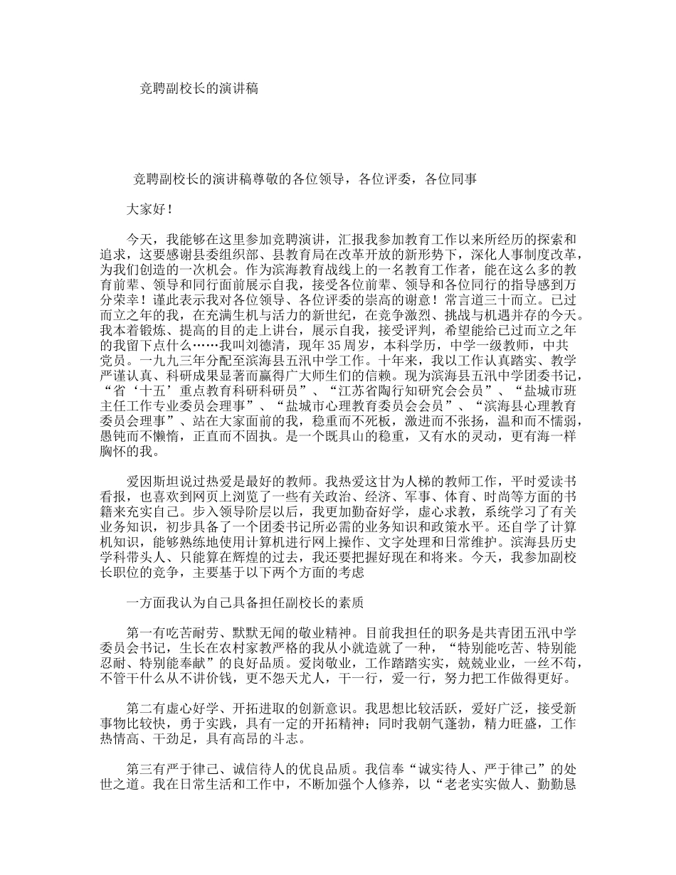 竞聘副校长的演讲稿_第1页