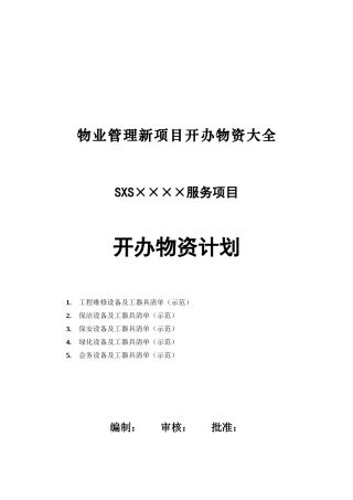 物业管理新项目开办物资大全