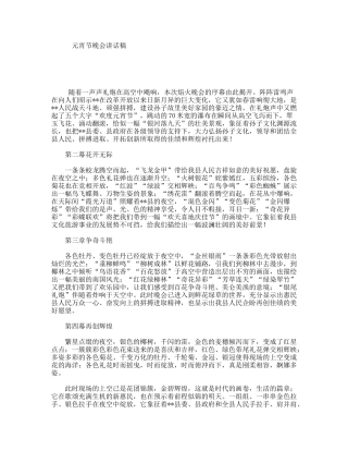 元宵节晚会讲话稿