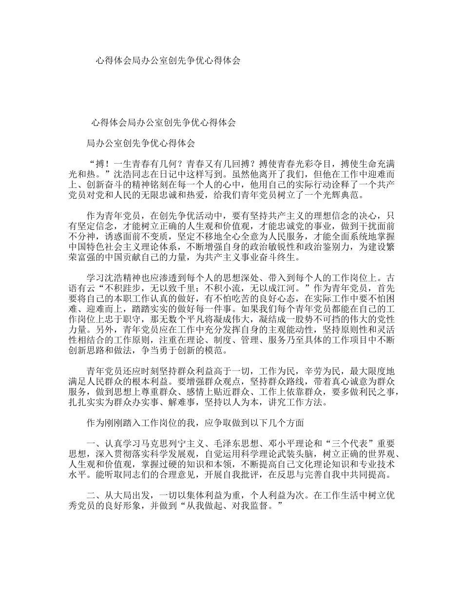 心得体会局办公室创先争优心得体会_第1页