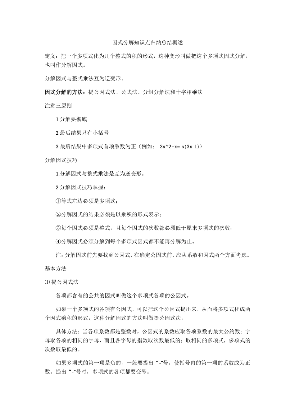 因式分解知识点归纳总结概述_第1页